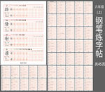 六年级上册钢笔练字帖打印