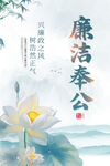 廉洁奉公主题水墨荷花图