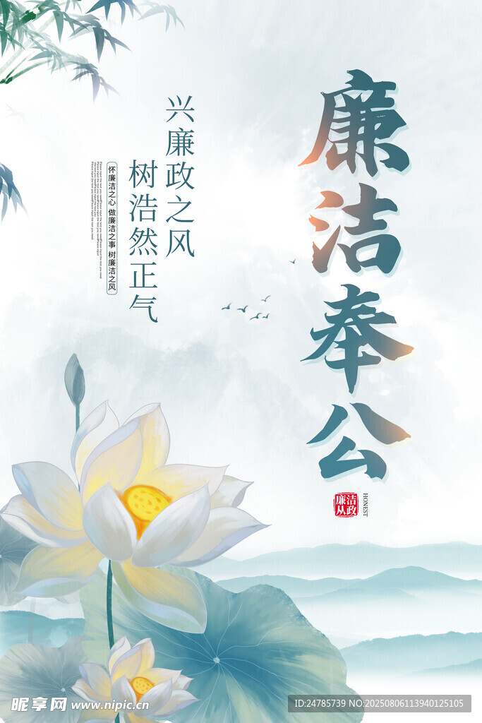 廉洁奉公主题水墨荷花图