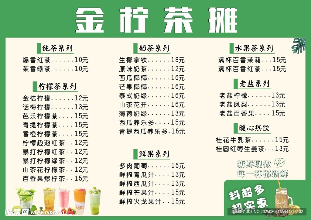 金柠茶摊