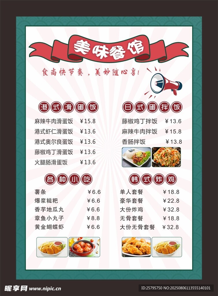 美味餐馆菜单