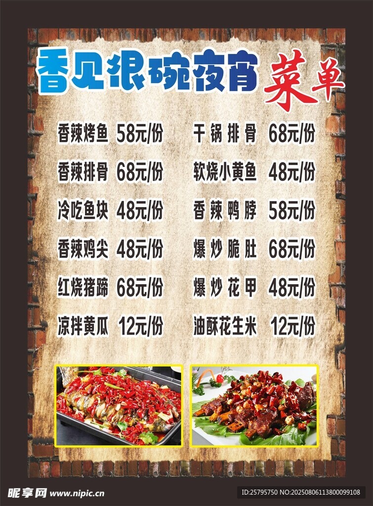 夜宵菜单