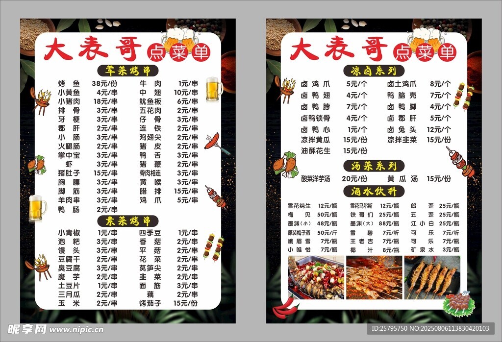 夜宵烧烤点菜单