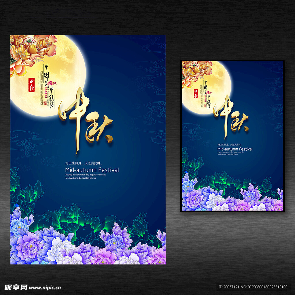 中秋节海报