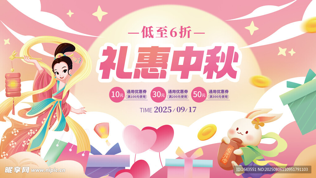 中秋商超线下促销展板