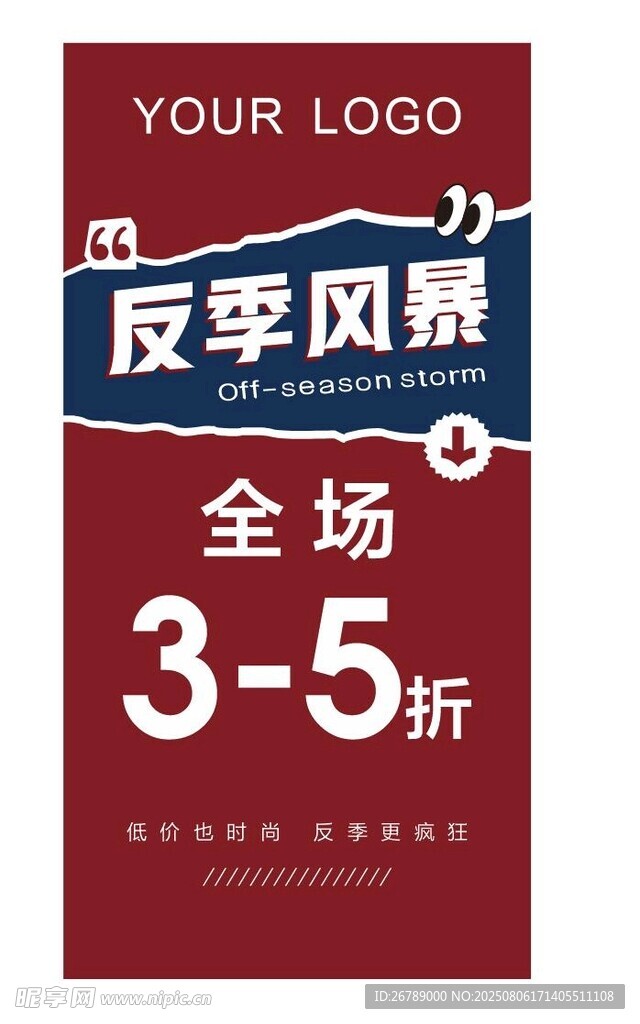反季风暴 sale
