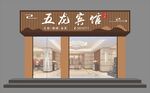 酒店门头