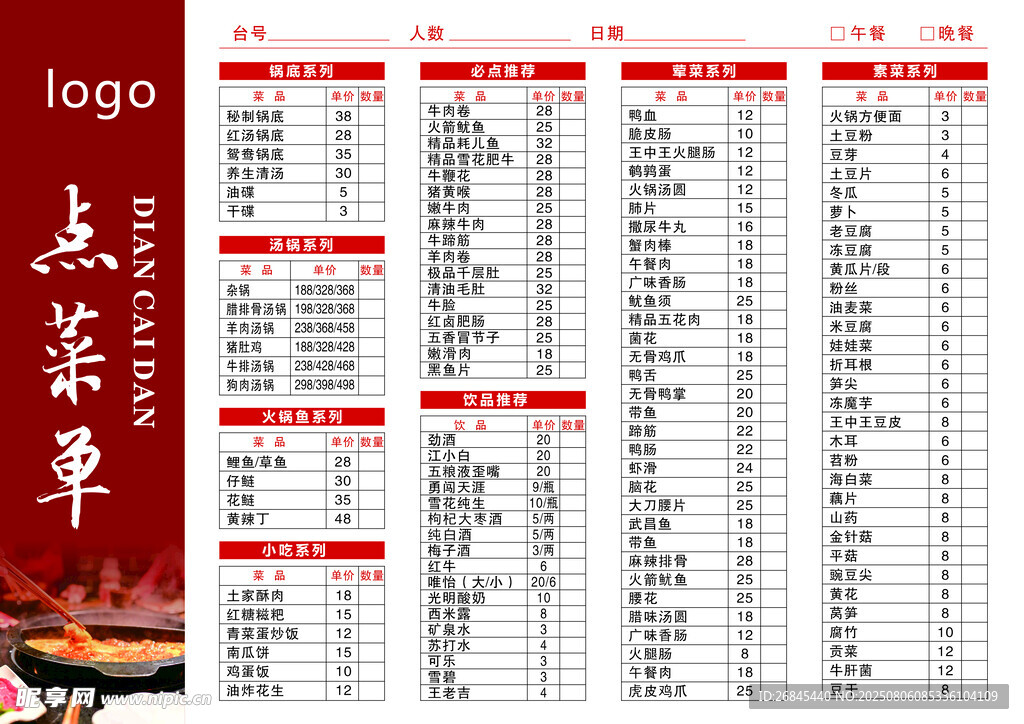 火锅点菜单