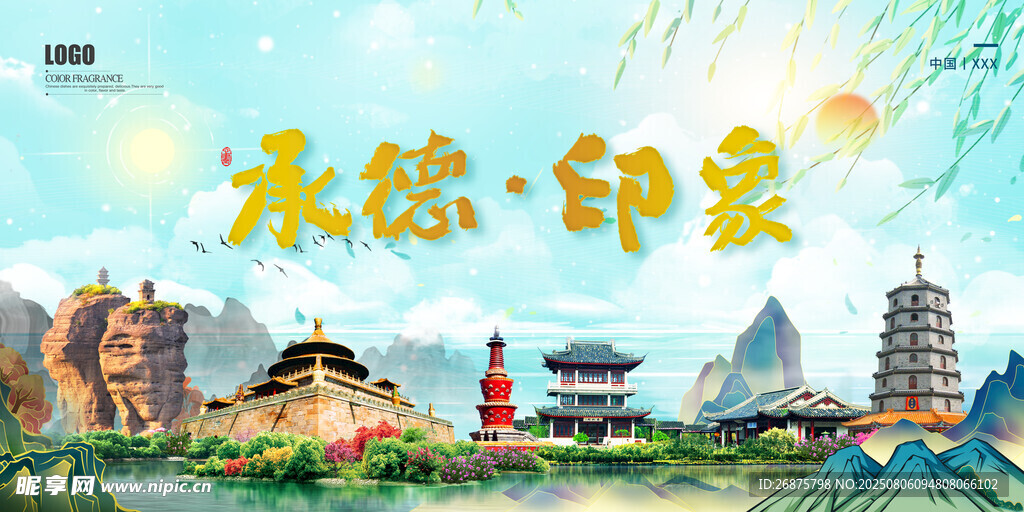 承德印象