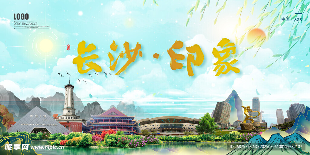 长沙印象