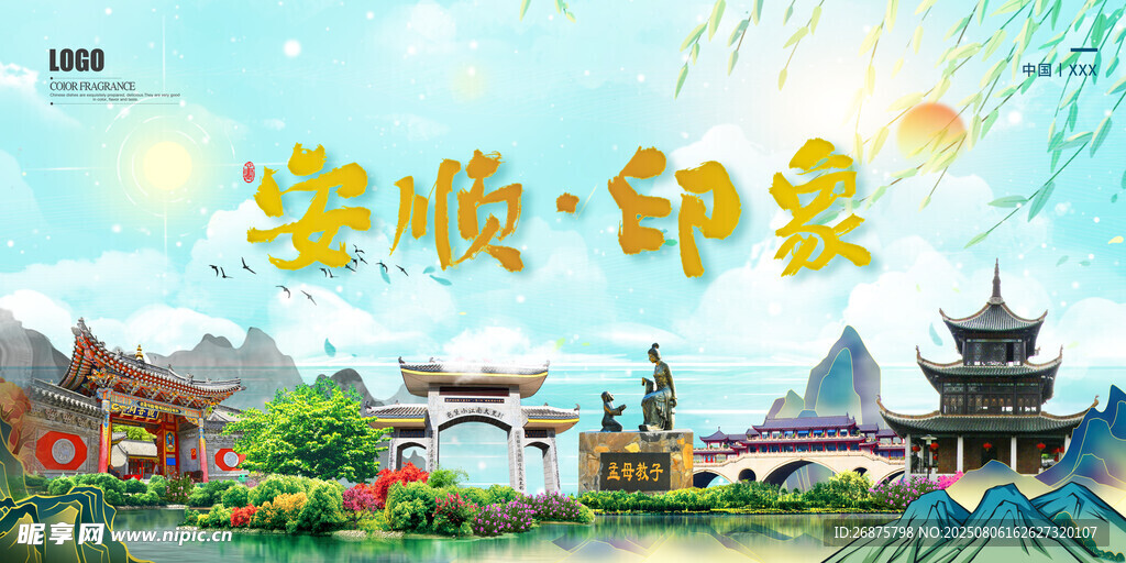 安顺印象