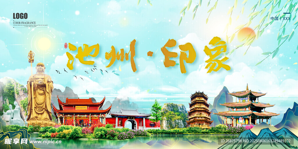 池州印象