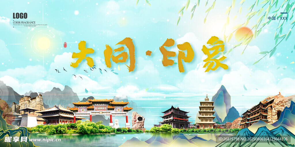 大同印象