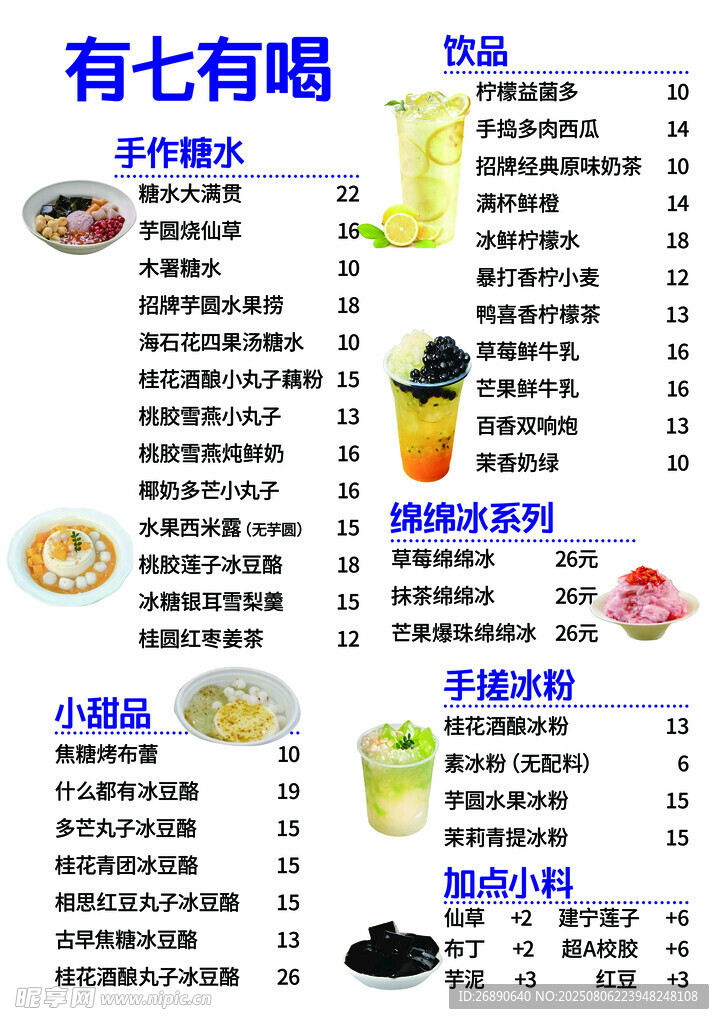 有七有喝饮品美食菜单展示