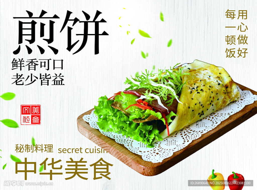 美味鲜香的中华煎饼