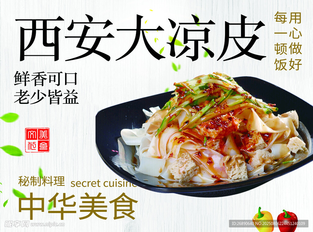 西安大凉皮 鲜香好滋味