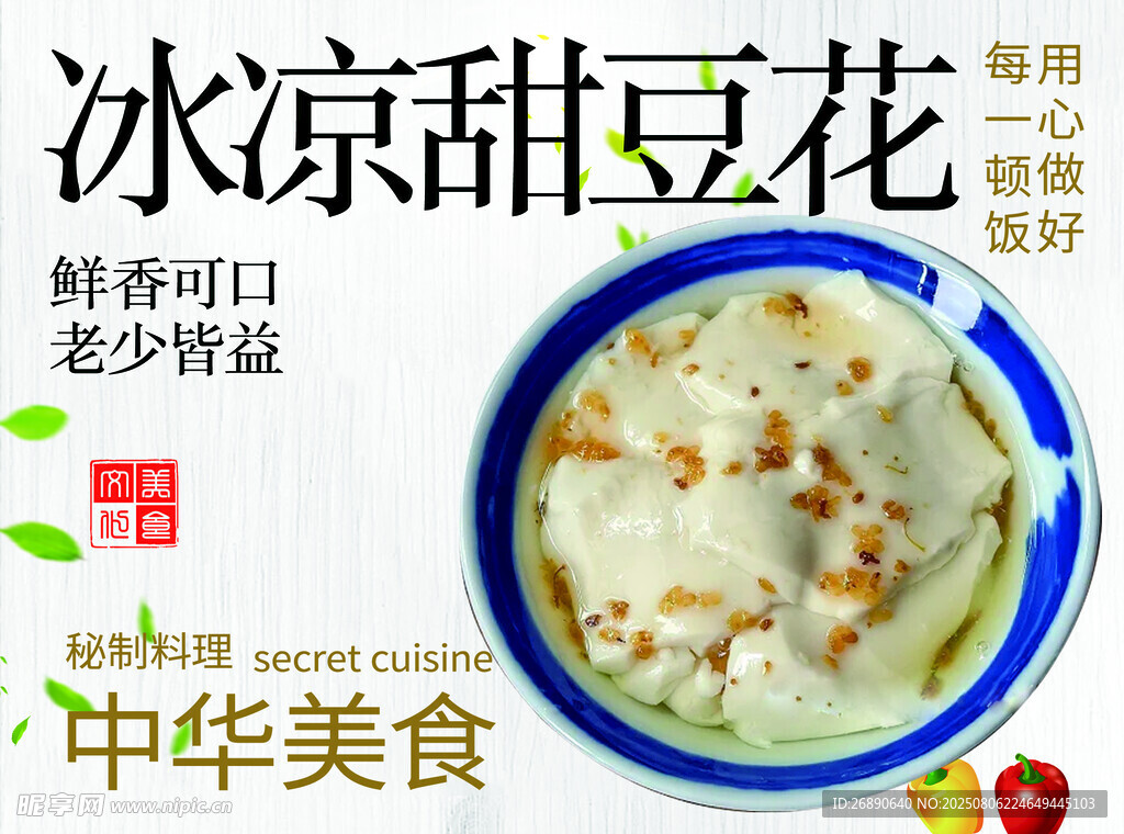 冰凉甜豆花 鲜香好滋味