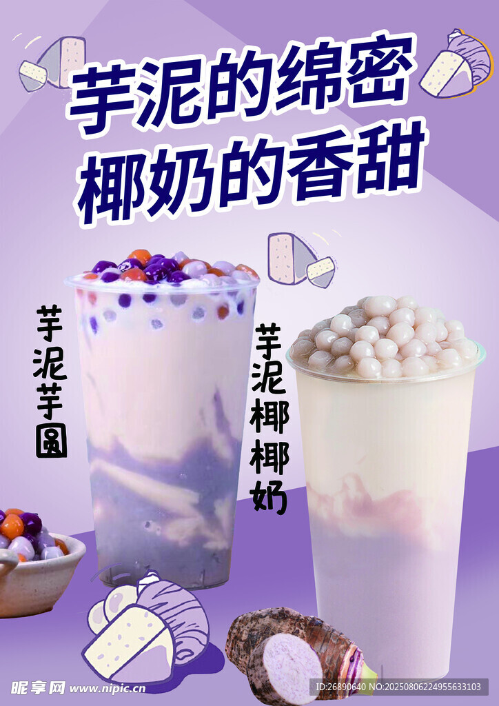 芋泥椰奶 绵密香甜好滋味
