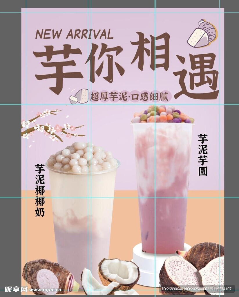 芋你相遇 美味芋泥饮品