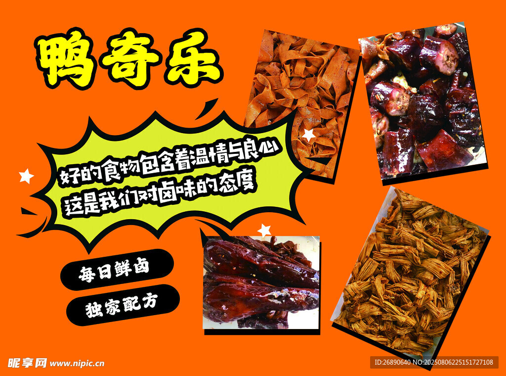 鸭奇乐美味鸭脖鸭货展示