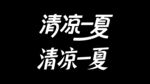 清凉夏日艺术字体设计