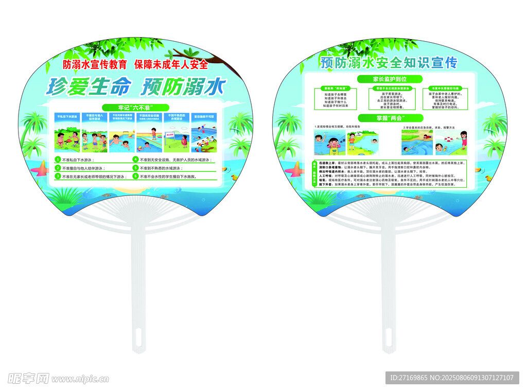 预防溺水扇子