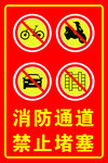 消防通道 禁止堵塞