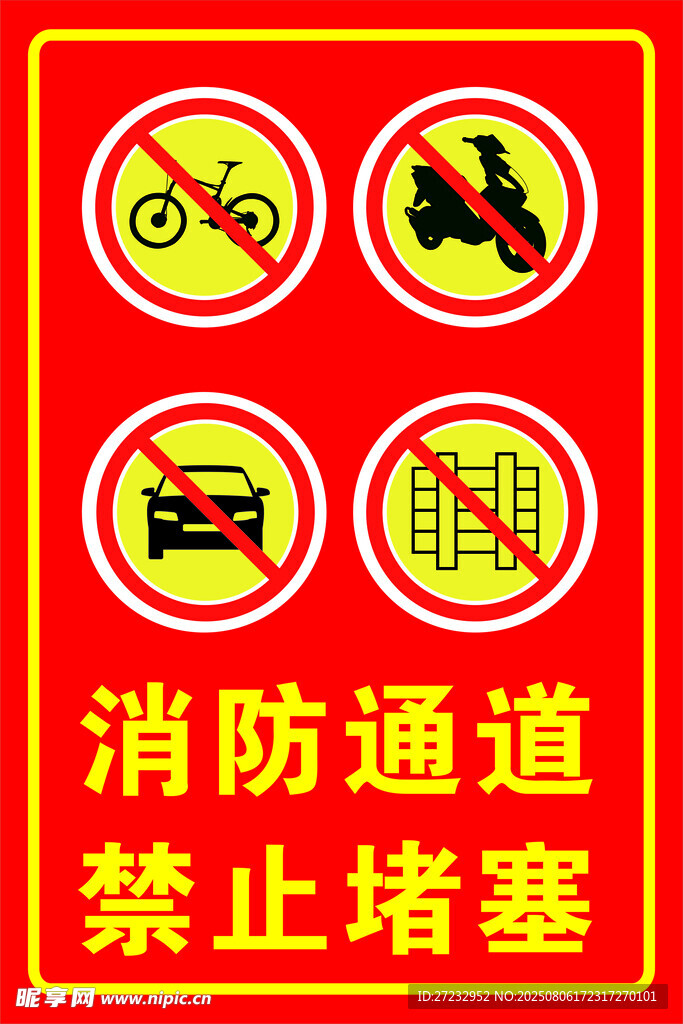 消防通道 禁止堵塞