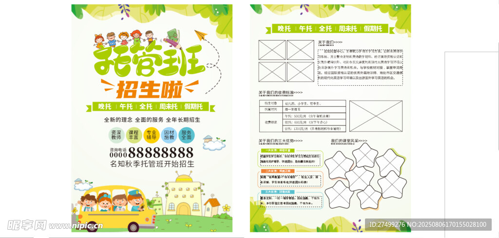 托管班宣传单