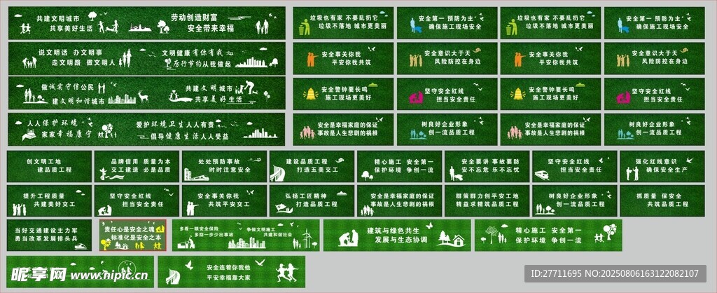 工地围挡 安全标语 安全生产 