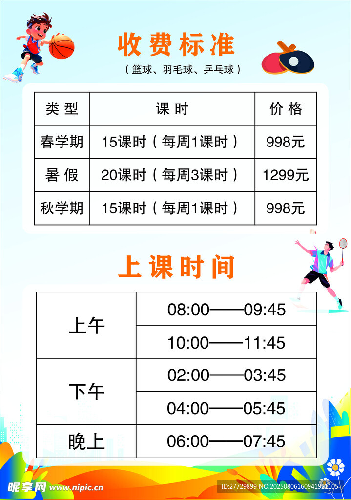 儿童收费标准及上课时间表