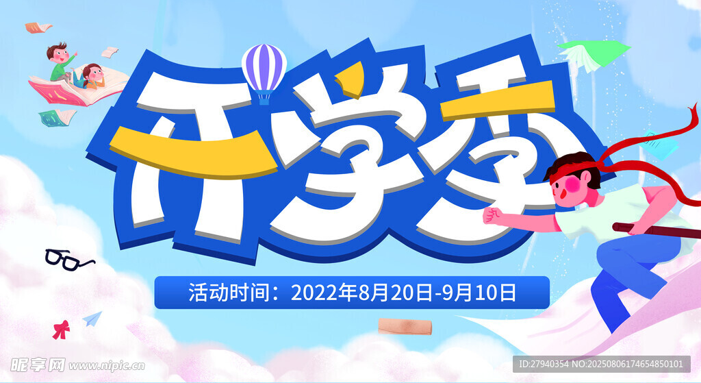 开学季欢乐启程