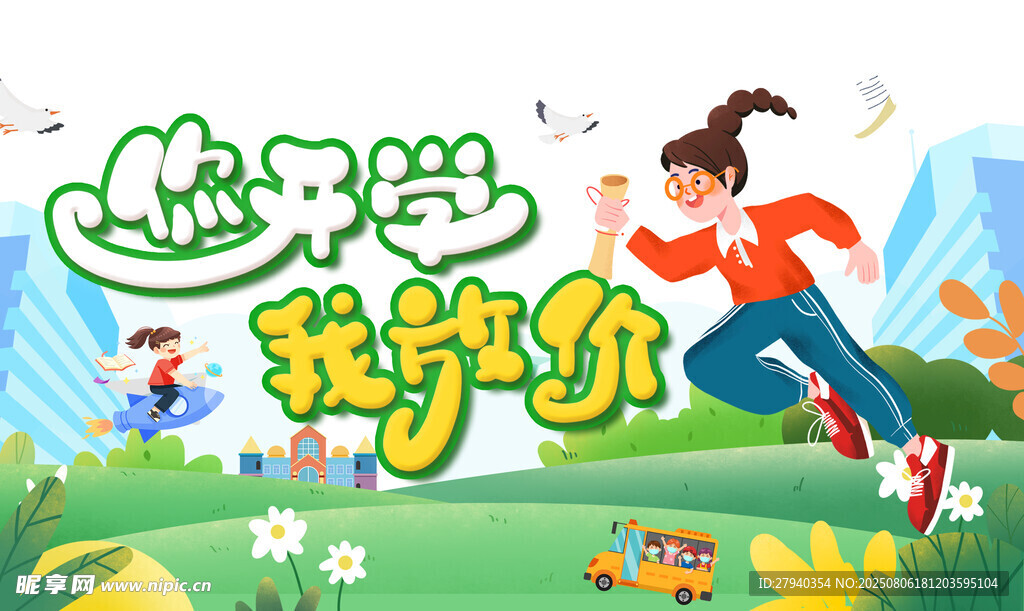 快乐开学季 我要上学啦
