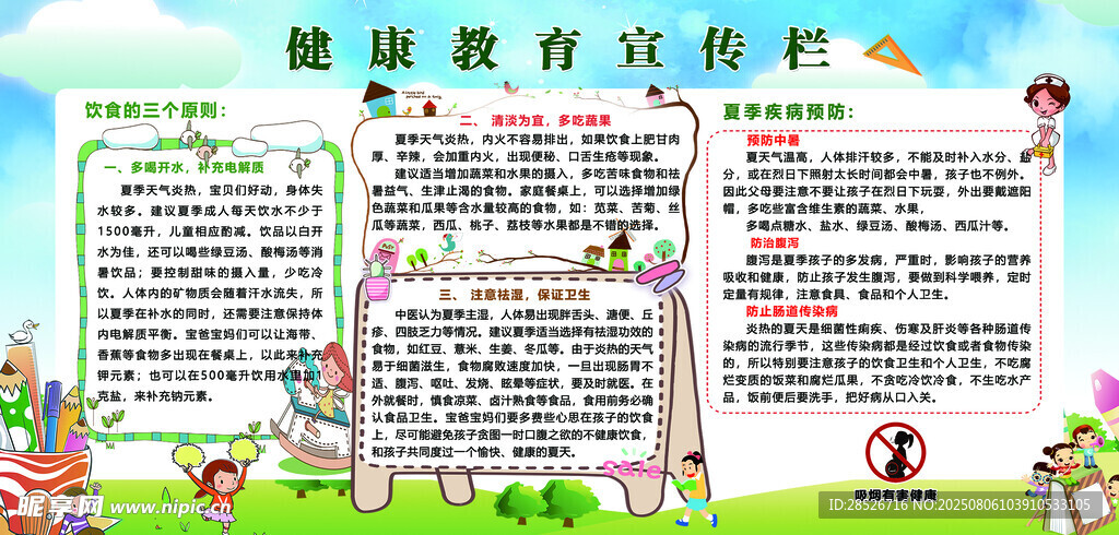 健康教育宣传栏海报