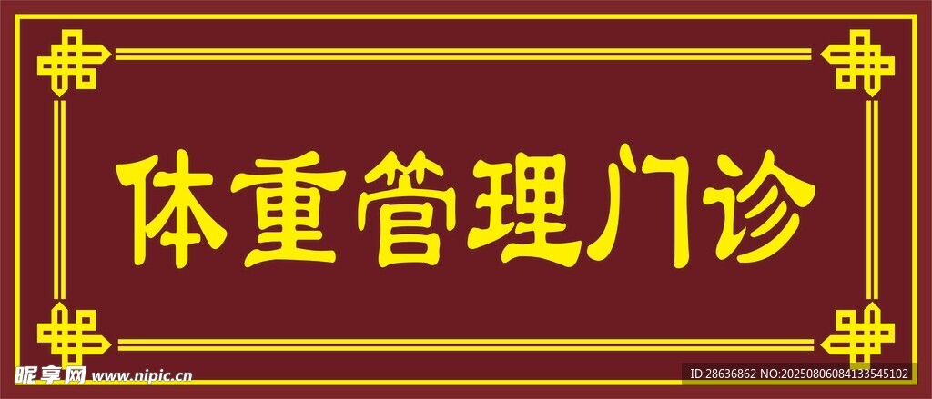 中医门牌 