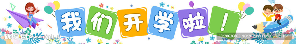 开学季横幅