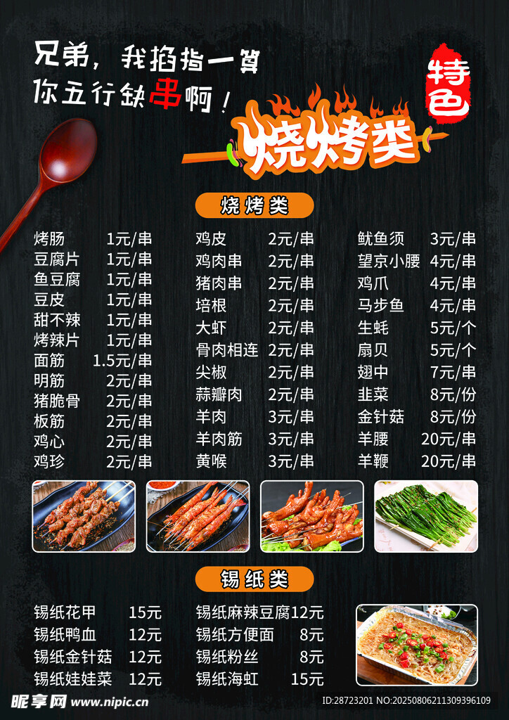 烧烤菜单 