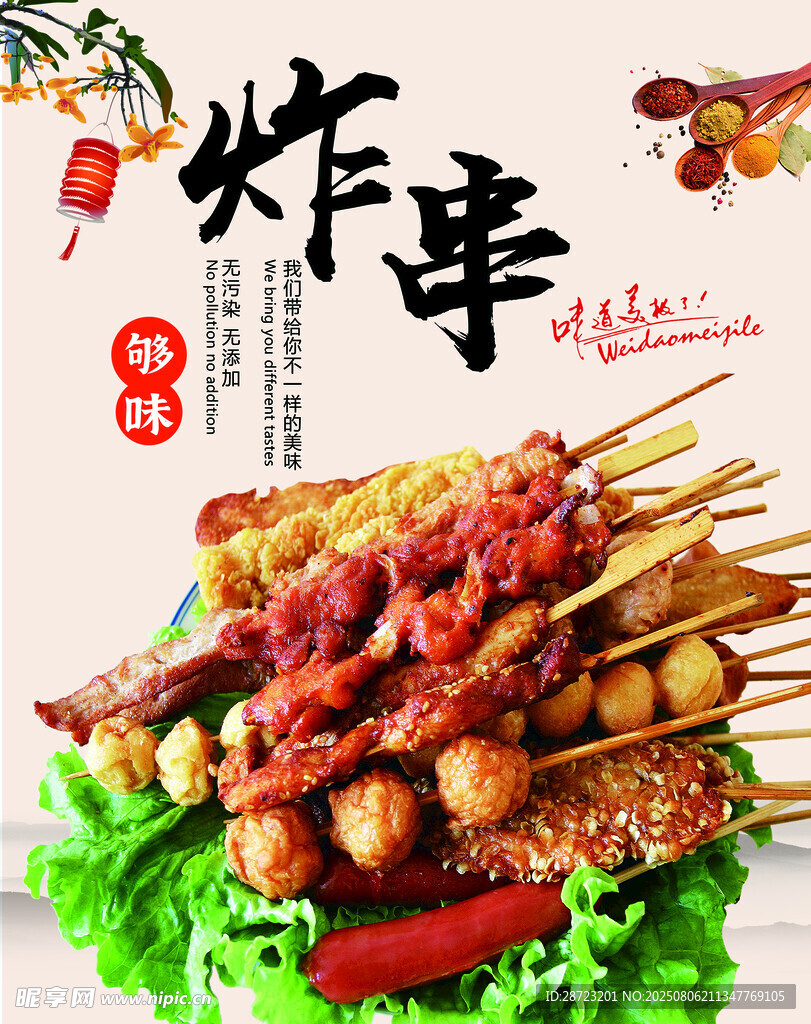 炸串海报