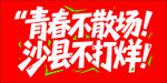 青春不散场 沙县不打烊