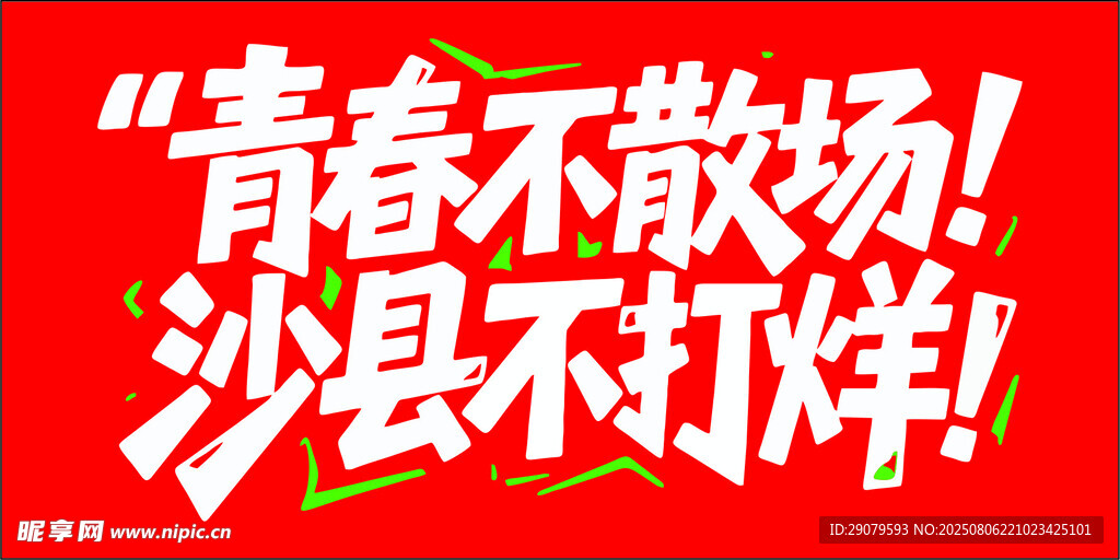 青春不散场 沙县不打烊