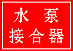 水泵接合器标识牌