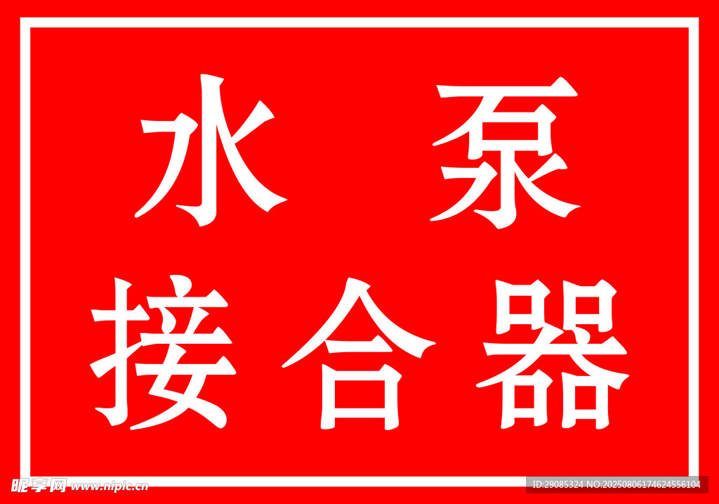 水泵接合器标识牌