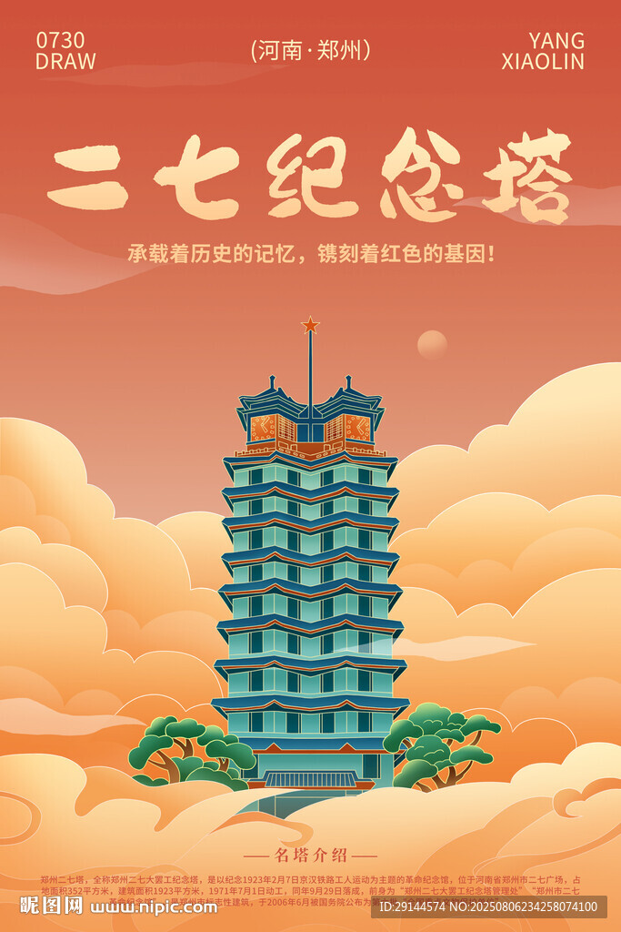 手绘插郑州二七纪念塔