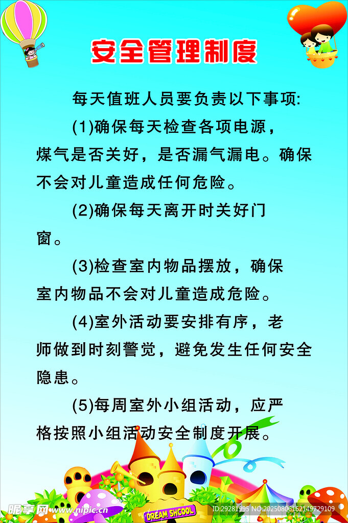 安全管理制度