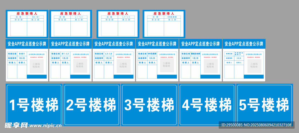 楼栋号安全APP定点巡查公示牌