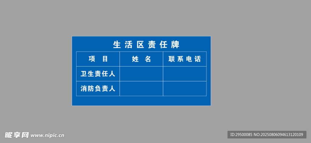 生活区责任牌子