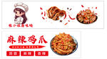 麻辣鸡爪