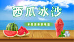 西瓜冰沙