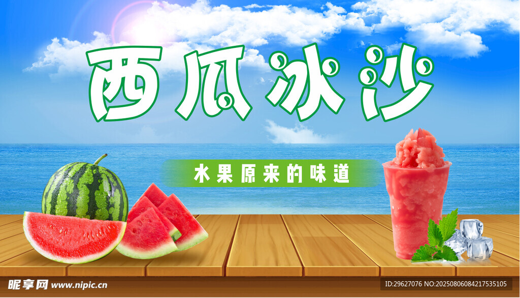 西瓜冰沙