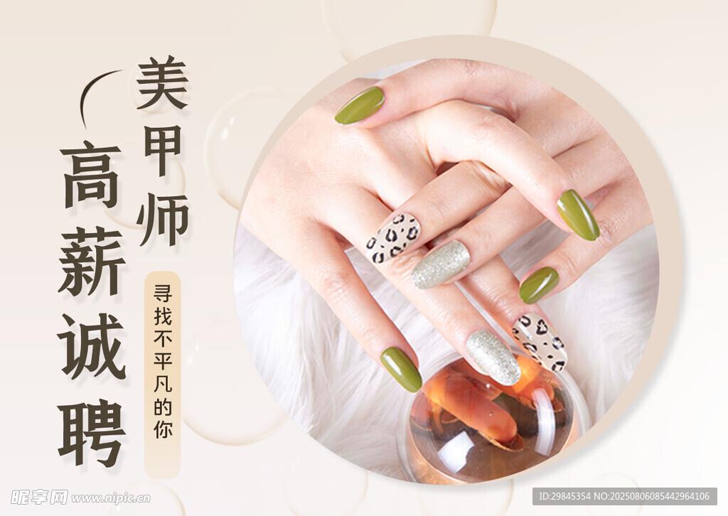 高薪诚聘美甲师